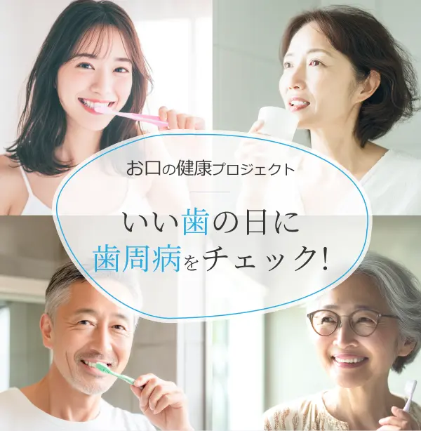 いい歯の日に歯周病をチェック!