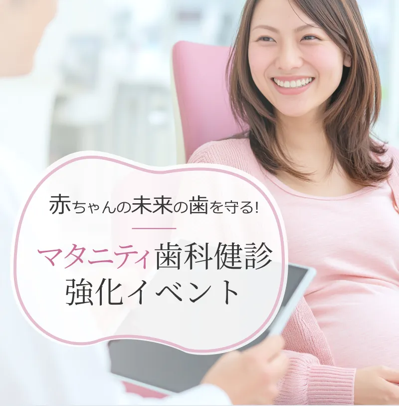 マタニティ歯科健診 強化イベント