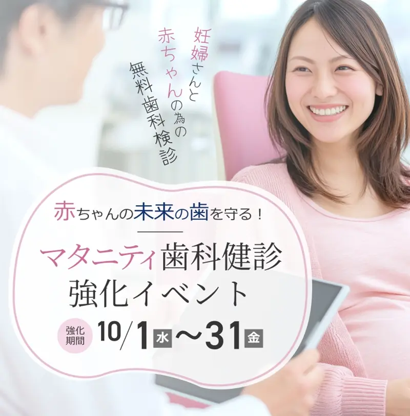 マタニティ歯科健診 強化イベント