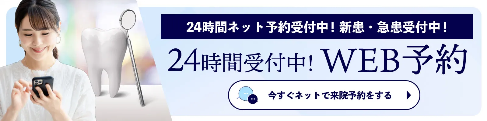 24時間受付WEB予約