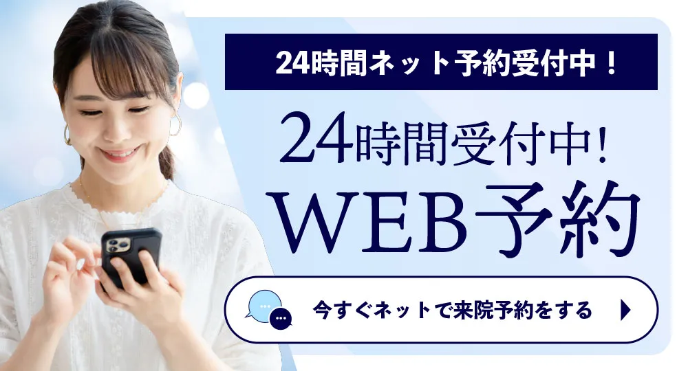 24時間受付WEB予約