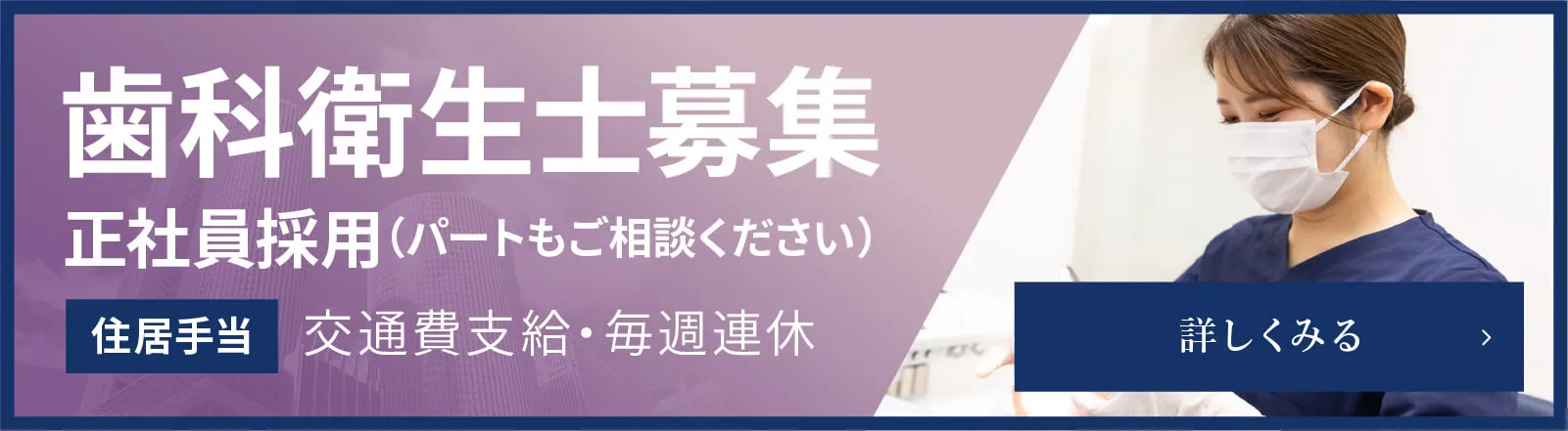 歯科衛生士募集