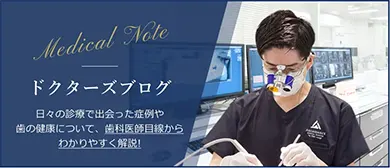 ドクターズブログ