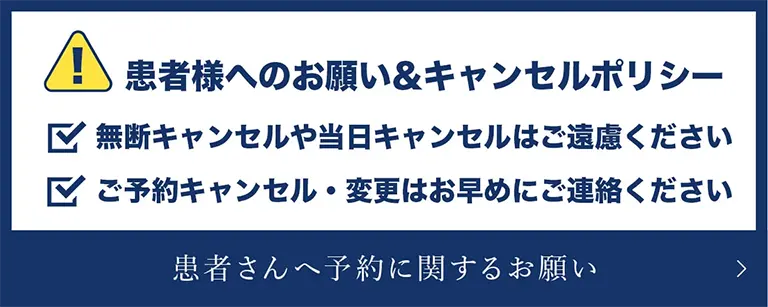 患者さんへ予約に関するお願い