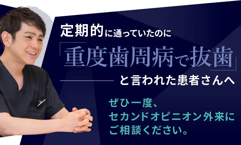重度歯周病