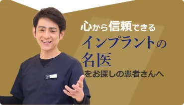 インプラント専門医