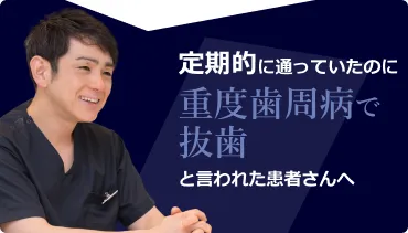 歯周病認定医