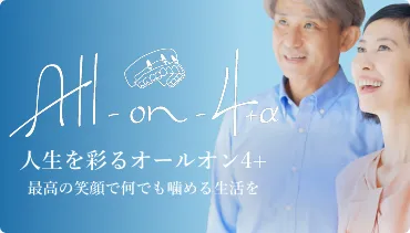オールオン4+α