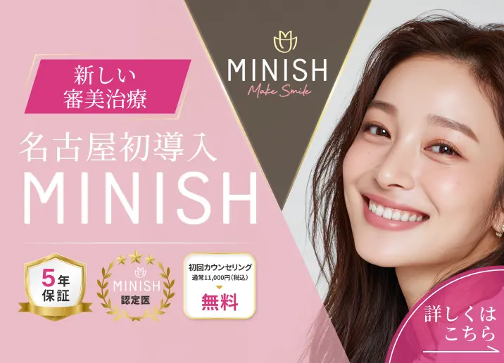 新しい審美治療 名古屋初導入 MINISH